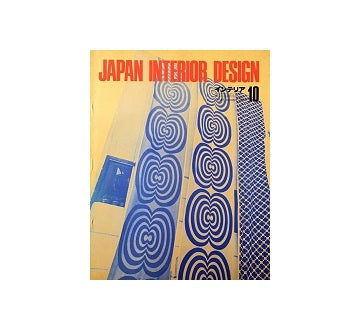 インテリア　Japan Interior Design No.151 1971年10月号