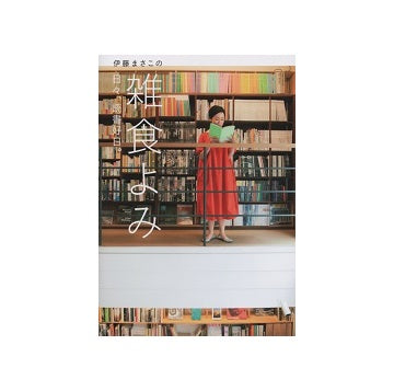 伊藤まさこの雑食よみ　日々、読書好日。