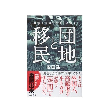 団地と移民
