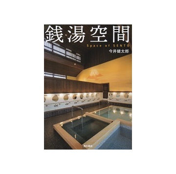 銭湯空間