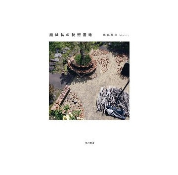 庭は私の秘密基地