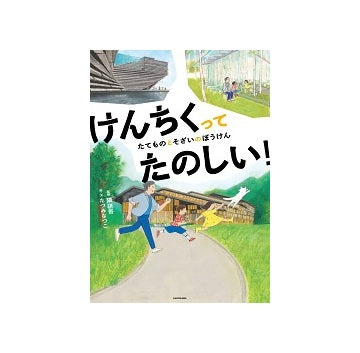 けんちくってたのしい！ たてものとそざいのぼうけん