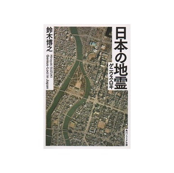 日本の地霊（ゲニウス・ロキ）