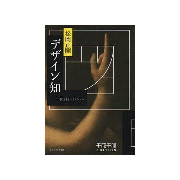 デザイン知