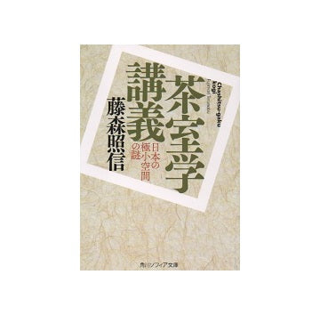 茶室学講義　日本の極小空間の謎
