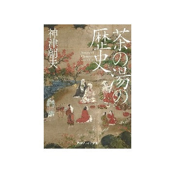 茶の湯の歴史