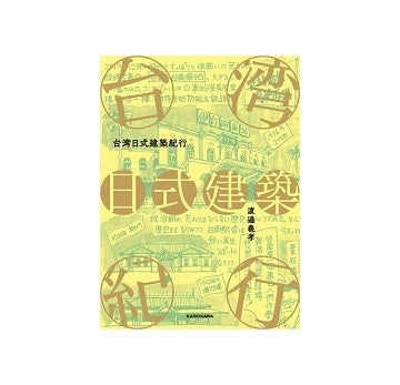 台湾日式建築紀行