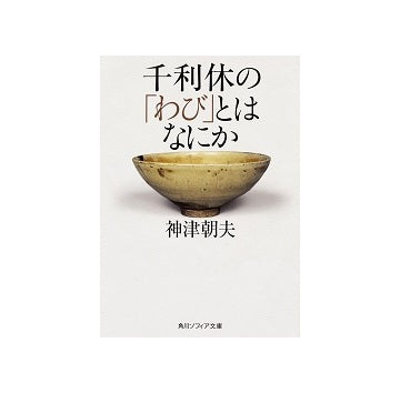 千利休の「わび」とはなにか