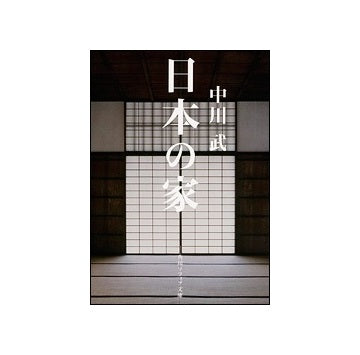 日本の家　文庫版