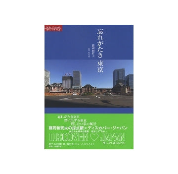 忘れがたき東京