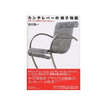 カンチレバーの椅子物語
日本における開発と普及を中心として