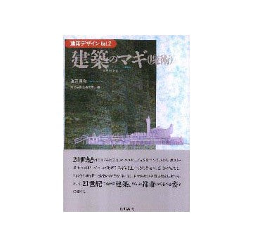 建築デザイン 2  建築のマギ（魔術）
批判から技法へ