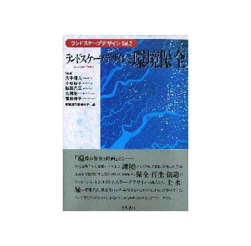 ランドスケープデザイン 2
ランドスケープデザインと環境保全
