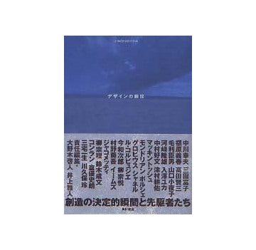 デザインの瞬間 創造の決定的瞬間と先駆者たち