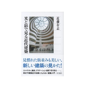 光と影で見る近代建築