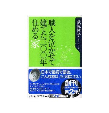 職人を泣かせて建てた三百年住める家
