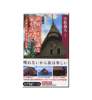 世界の不思議な家を訪ねて
土の家、石の家、草木の家、水の家