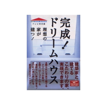 完成！ドリームハウス　