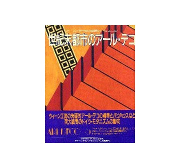 アール・デコの世界 5  ウィーン
世紀末都市のアール・デコ