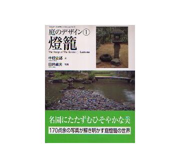 庭のデザイン 1 燈籠