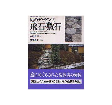 庭のデザイン 2 飛石・敷石