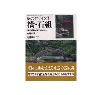 庭のデザイン 5 橋・石組