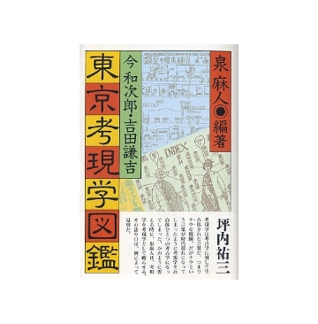 東京考現学図鑑