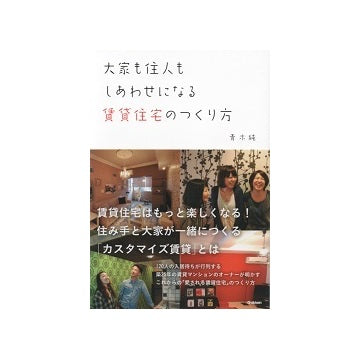 大家も住人もしあわせになる賃貸住宅のつくり方