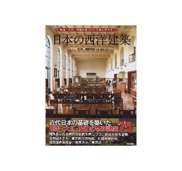 日本の西洋建築