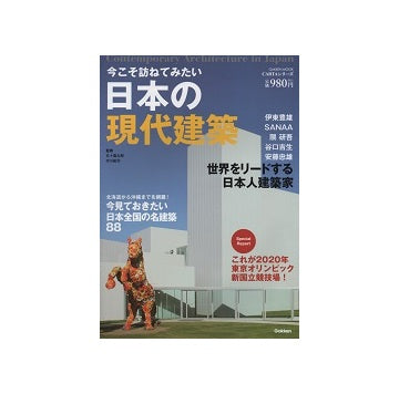 今こそ訪ねてみたい日本の現代建築