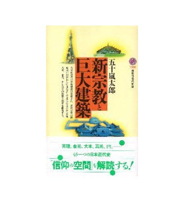 新宗教と巨大建築
講談社現代新書