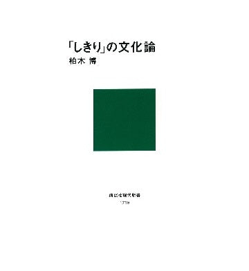 「しきり」の文化論