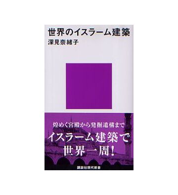 世界のイスラーム建築