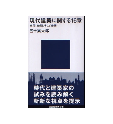 現代建築に関する16章
空間、時間、そして世界