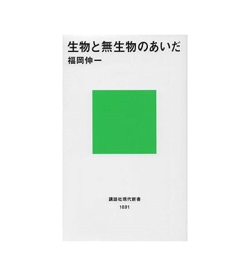 生物と無生物のあいだ