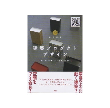 建築プロダクトデザイン