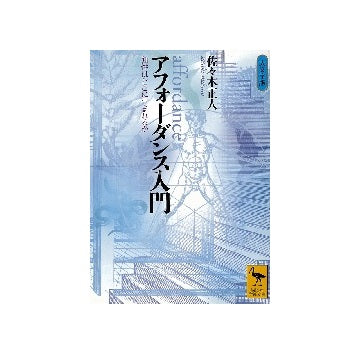 アフォーダンス入門　知性はどこに生まれるか
