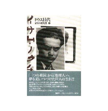 イサム・ノグチ  宿命の越境者  上