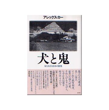 犬と鬼　知られざる日本の肖像