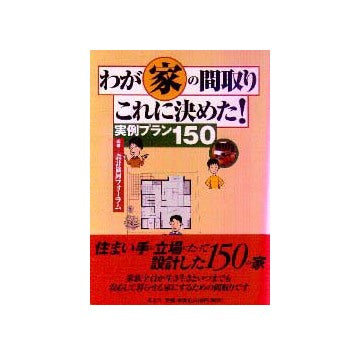 わが家の間取りこれに決めた
実例プラン150