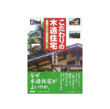 こだわりの木造住宅
実例でわかる個性的家づくり