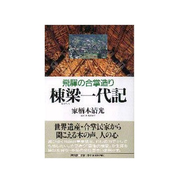 飛騨の合掌造り棟梁一代記