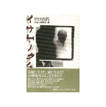 イサム・ノグチ  宿命の越境者  下