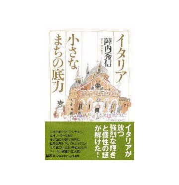 イタリア 小さなまちの底力