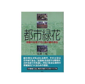 都市緑花
造園の知恵で花と緑の都市再生