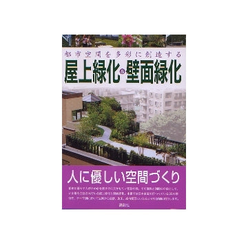 都市空間を多彩に創造する　屋上緑化＆壁面緑化