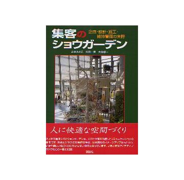 集客のショウガーデン
企画・設計・施工・維持管理の実際