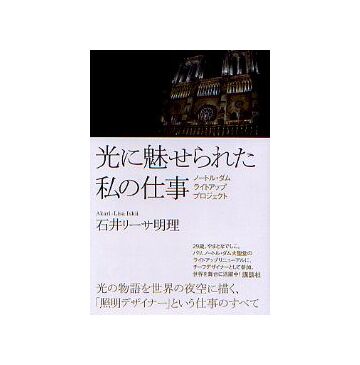 光に魅せられた私の仕事
ノートル・ダム ライトアップ プロジェクト