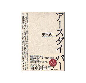 アースダイバー