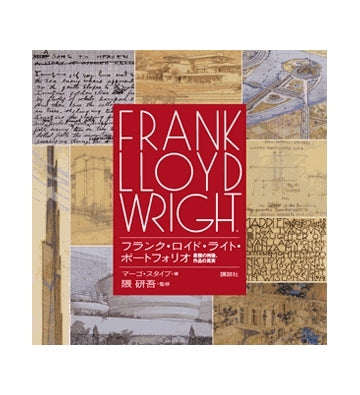 フランク・ロイド・ライト・ポートフォリオ
素顔の肖像、作品の真実